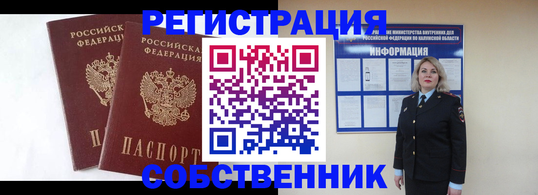 прописка от собственника в Зеленоградске